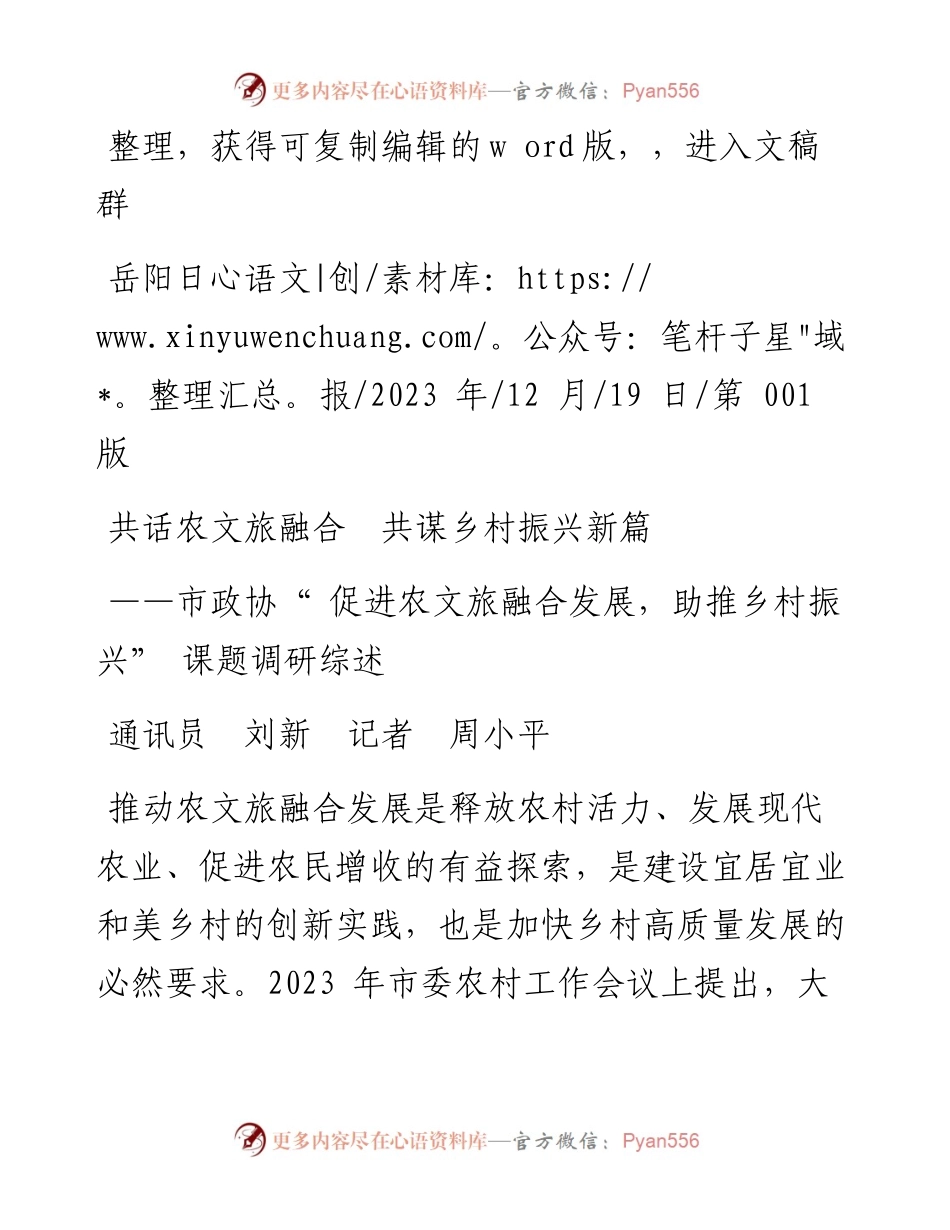 2023.12.19通讯员刘新记者周小平：共话农文旅融合共谋乡村振兴新篇_4.docx_第1页