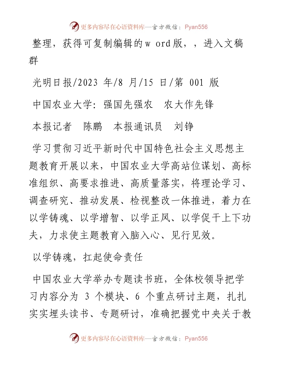 2023.08.15本报记者陈鹏本报通讯员刘铮：中国农业大学：强国先强农农大作先锋.docx_第1页