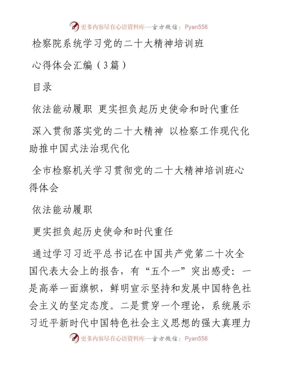 20230404：检察院系统学习党的二十大精神培训班心得体会汇编（3篇）.docx_第1页