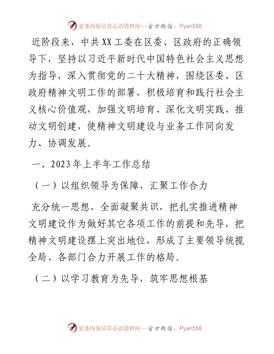 2023年上半年精神文明建设工作总结及下半年工作计划.docx_第1页
