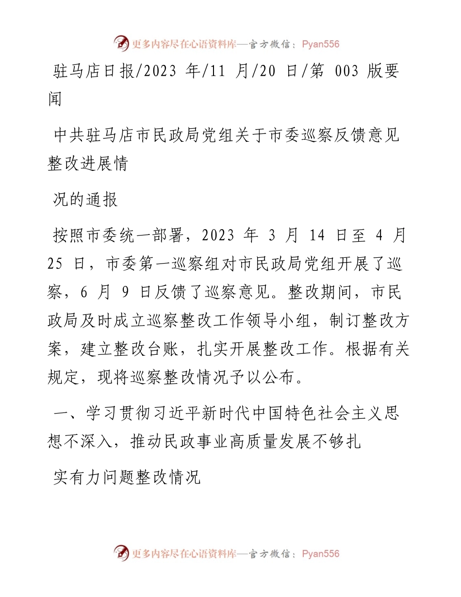 2023.11.20：中共驻马店市民政局党组关于市委巡察反馈意见整改进展情况的通报——“政论文微博号”整理.docx_第1页