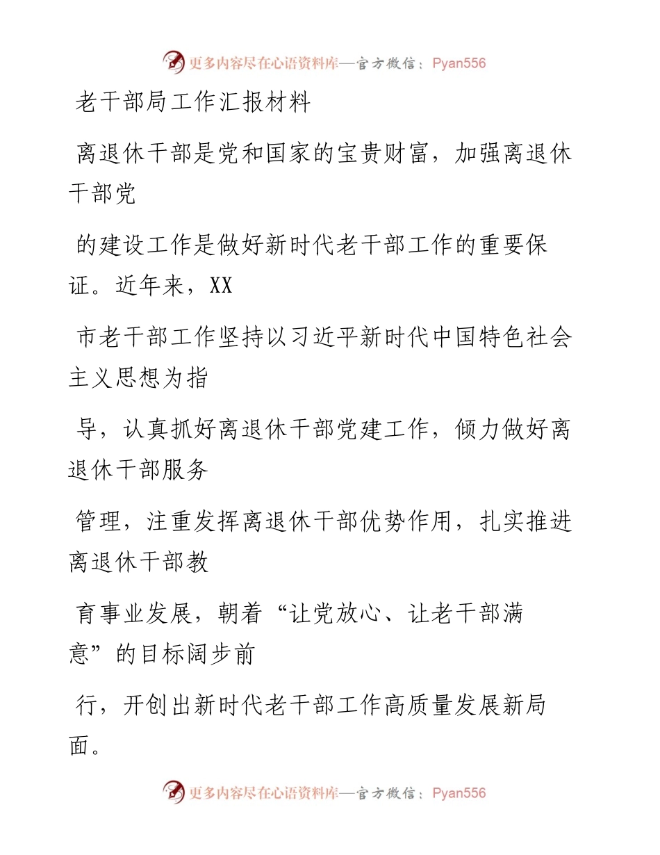 20230329：老干部局工作汇报材料.docx_第1页
