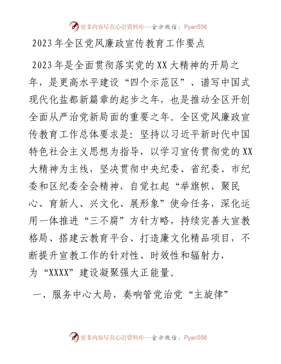 20230420：2023年全区党风廉政宣传教育工作要点.docx_第1页