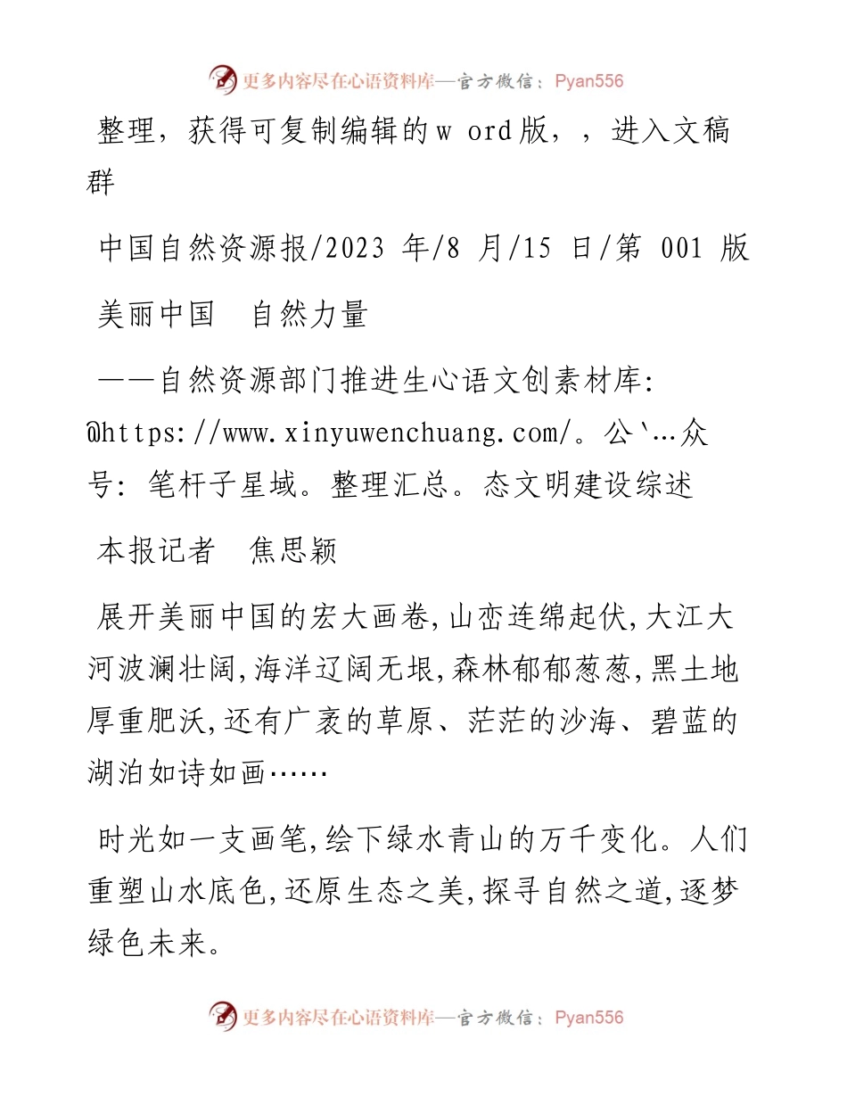 2023.08.15本报记者焦思颖：美丽中国自然力量.docx_第1页