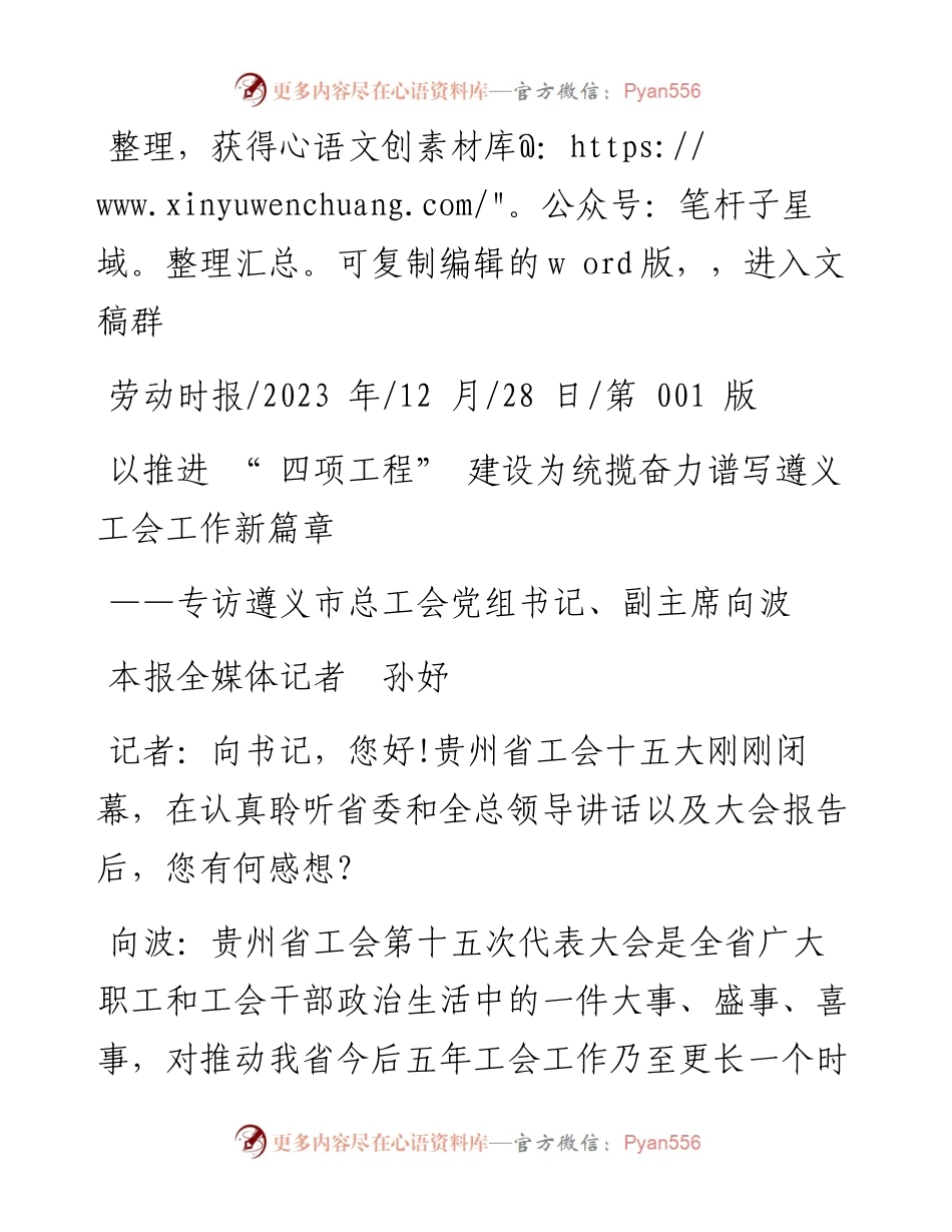 2023.12.28本报全媒体记者孙妤：以推进四项工程建设为统揽奋力谱写遵义工会工作新篇章.docx_第1页