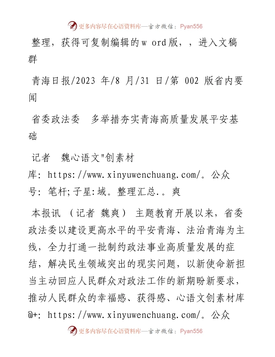 2023.08.31记者魏爽：省委政法委多举措夯实青海高质量发展平安基础.docx_第1页