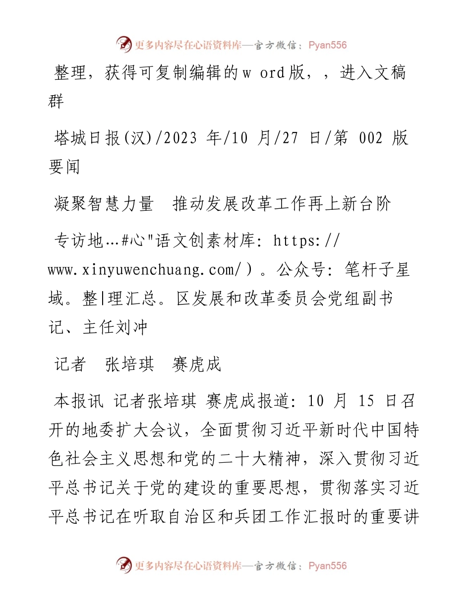 2023.10.27记者张培琪赛虎成：凝聚智慧力量推动发展改革工作再上新台阶.docx_第1页