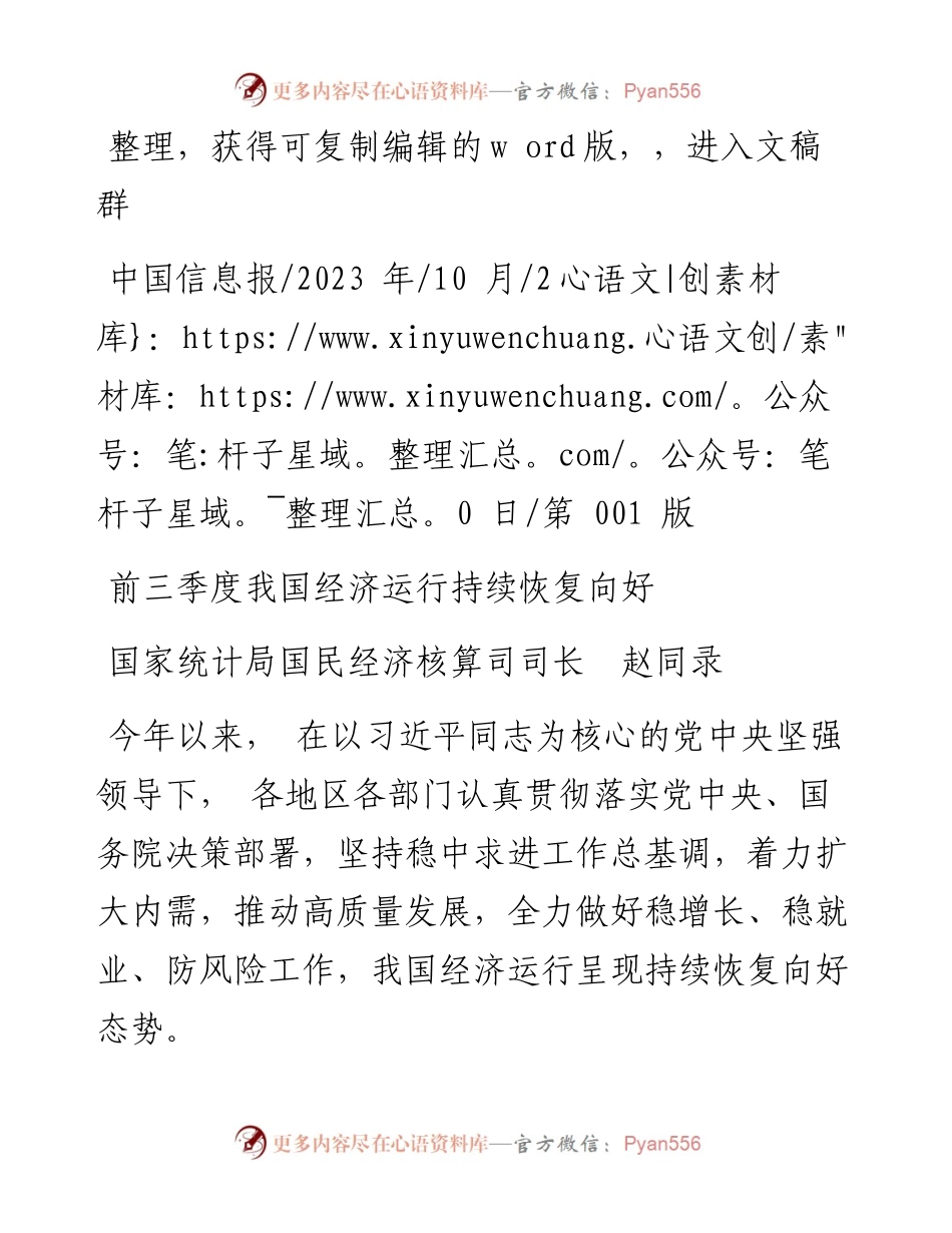 2023.10.20国家统计局国民经济核算司司长赵同录：前三季度我国经济运行持续恢复向好.docx_第1页