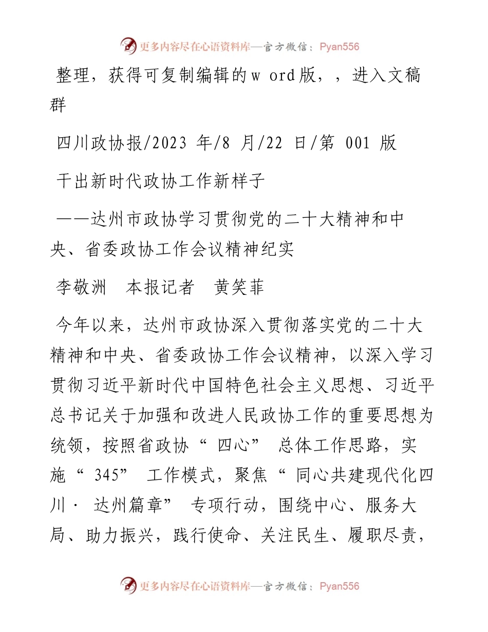 2023.08.22李敬洲本报记者黄笑菲：干出新时代政协工作新样子.docx_第1页