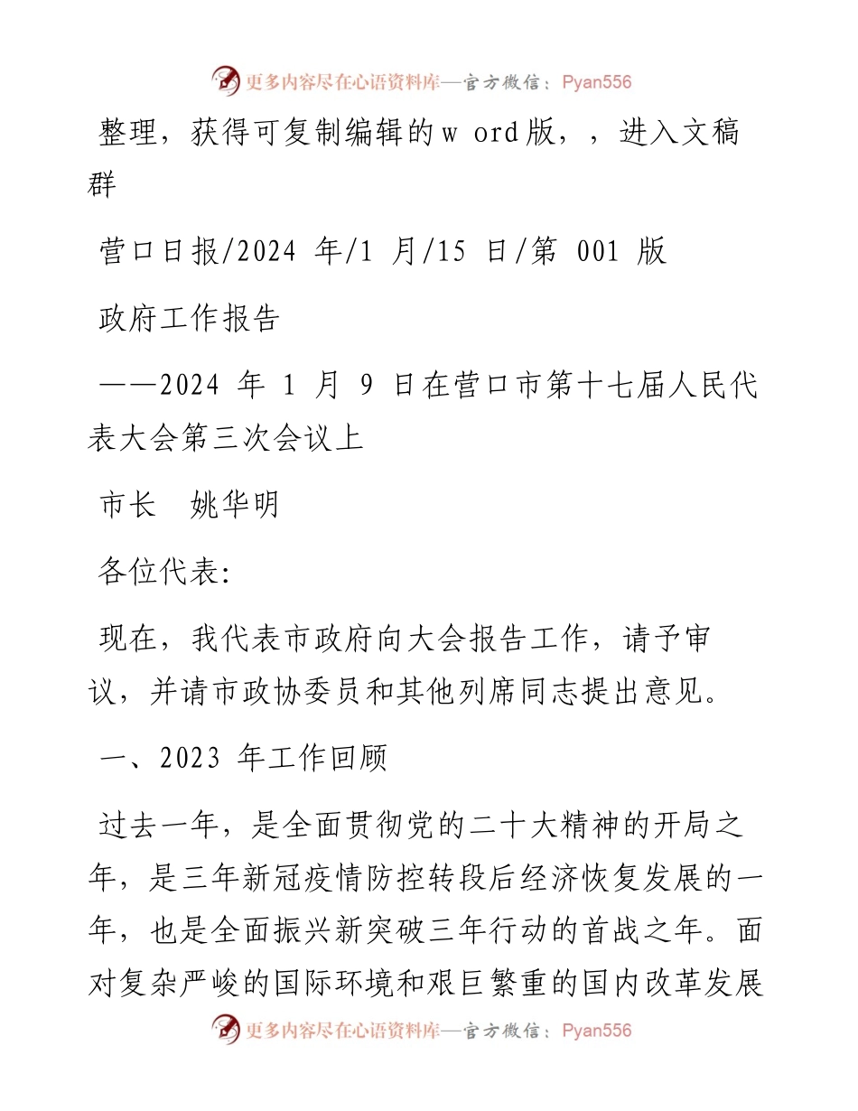 2024.01.15市长姚华明：政府工作报告.docx_第1页