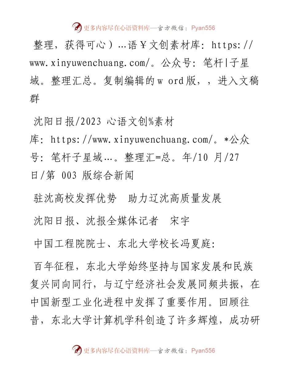 2023.10.27沈阳日报、沈报全媒体记者宋宇：驻沈高校发挥优势助力辽沈高质量发展.docx_第1页