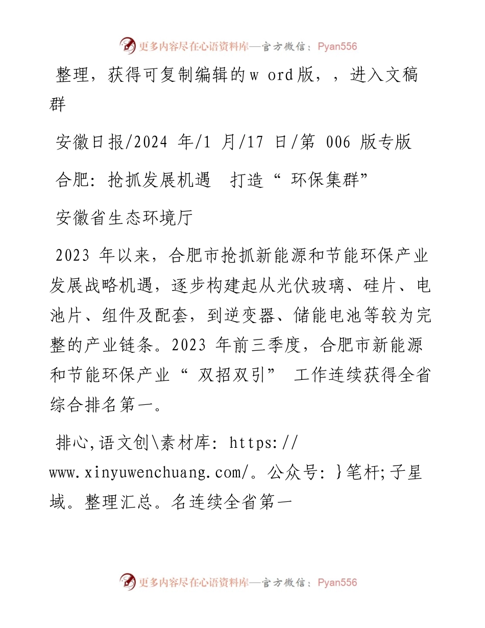 2024.01.17安徽省生态环境厅：合肥：抢抓发展机遇打造环保集群.docx_第1页