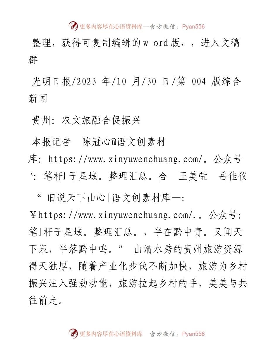 2023.10.30本报记者陈冠合王美莹岳佳仪：贵州：农文旅融合促振兴.docx_第1页