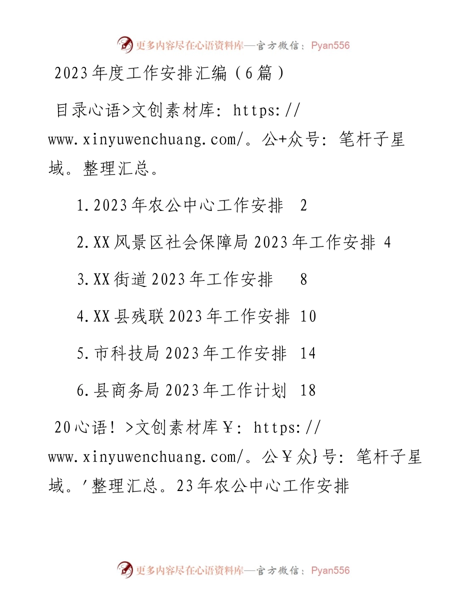 2023年度工作安排汇编（6篇）.docx_第1页