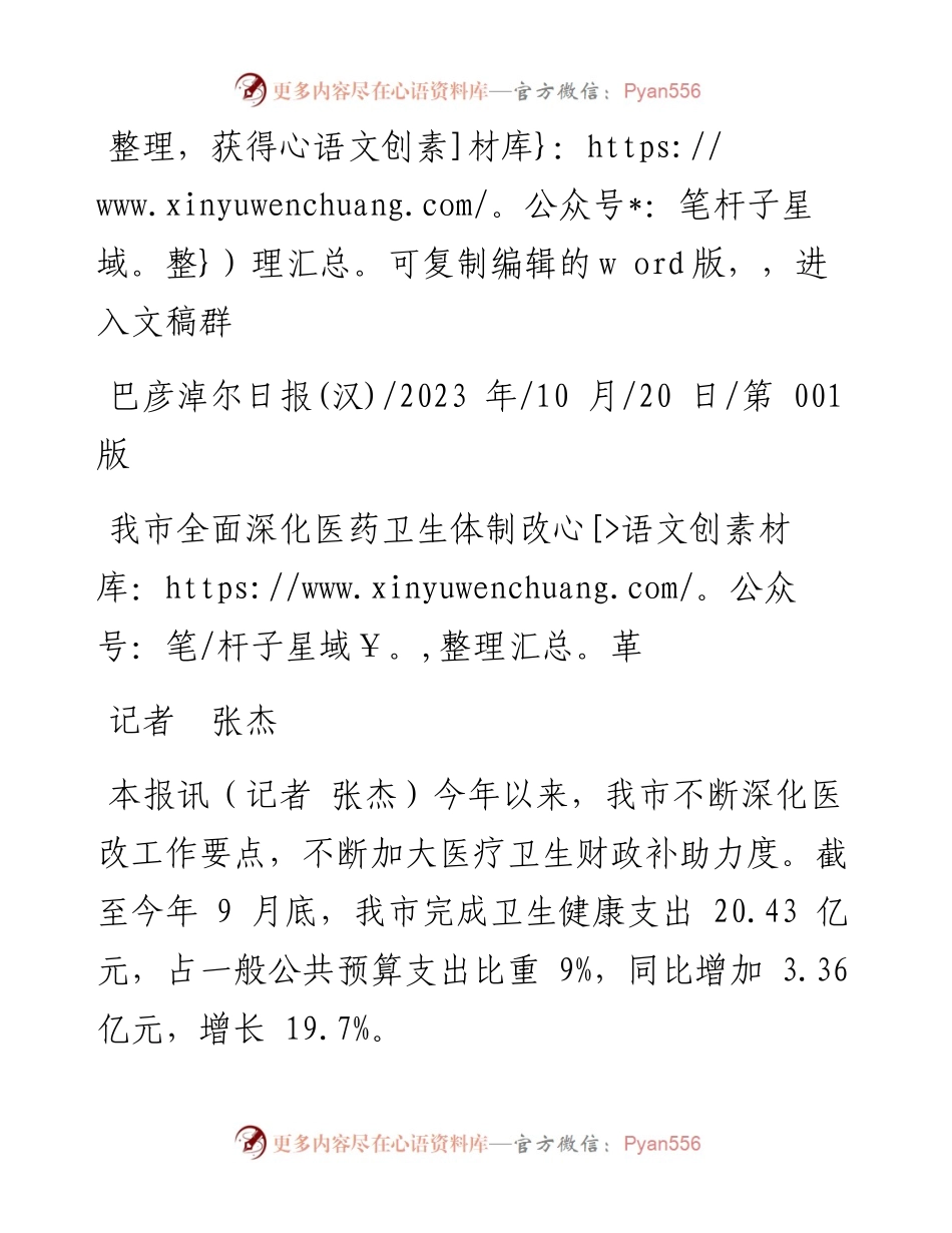 2023.10.20记者张杰：我市全面深化医药卫生体制改革.docx_第1页