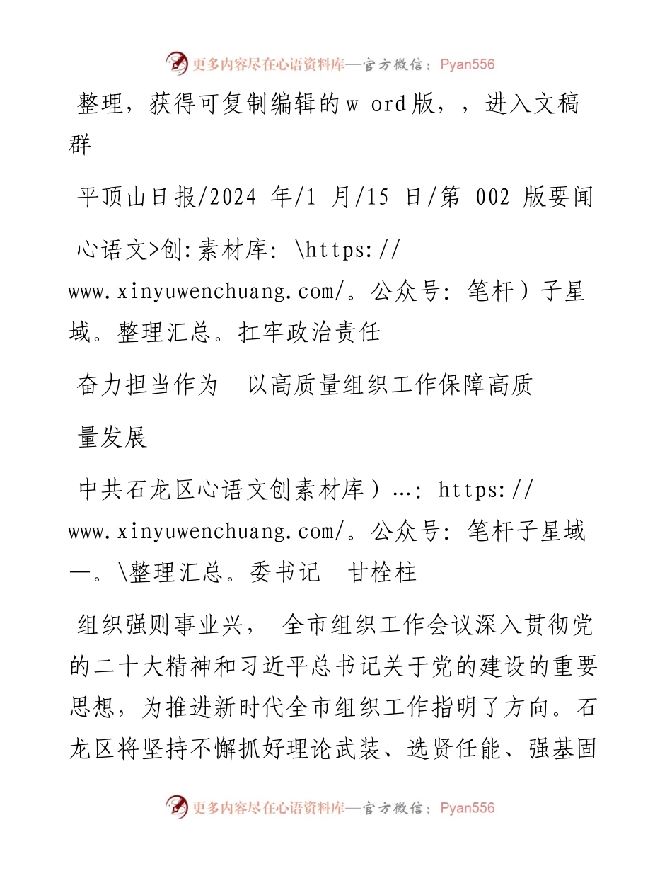 2024.01.15中共石龙区委书记甘栓柱：扛牢政治责任奋力担当作为以高质量组织工作保障高质量发展.docx_第1页