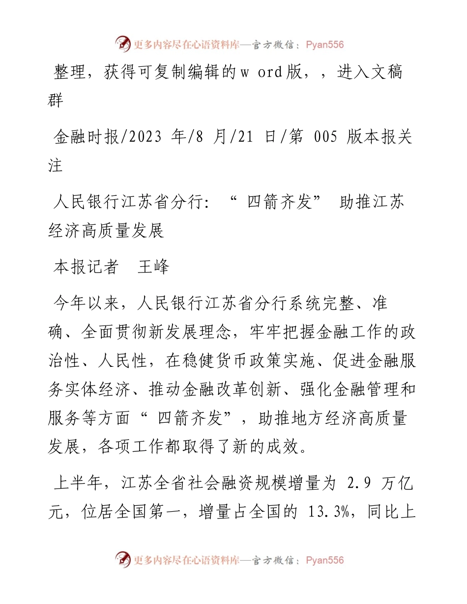 2023.08.21本报记者王峰：人民银行江苏省分行：四箭齐发助推江苏经济高质量发展.docx_第1页