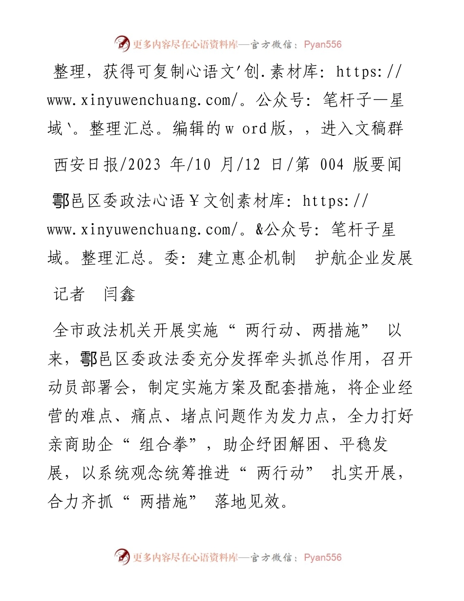 2023.10.12记者闫鑫：鄠邑区委政法委：建立惠企机制护航企业发展.docx_第1页