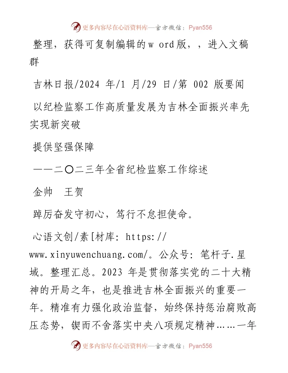 2024.01.29金帅王贺：以纪检监察工作高质量发展为吉林全面振兴率先实现新突破提供坚强保障.docx_第1页