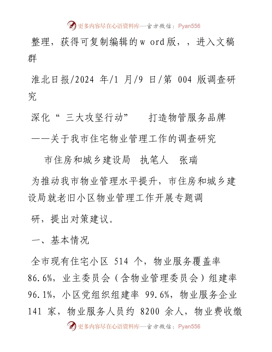 2024.01.09市住房和城乡建设局执笔人张瑞：深化三大攻坚行动打造物管服务品牌.docx_第1页