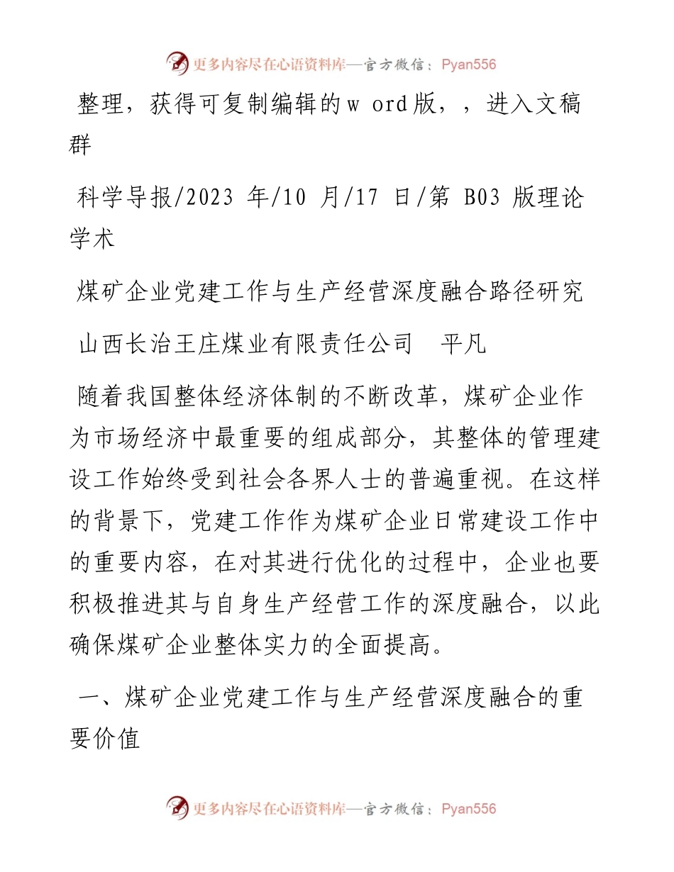 2023.10.17山西长治王庄煤业有限责任公司平凡：煤矿企业党建工作与生产经营深度融合路径研究.docx_第1页