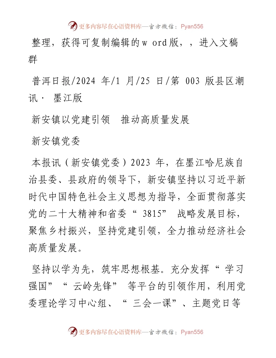 2024.01.25新安镇党委：新安镇以党建引领推动高质量发展.docx_第1页