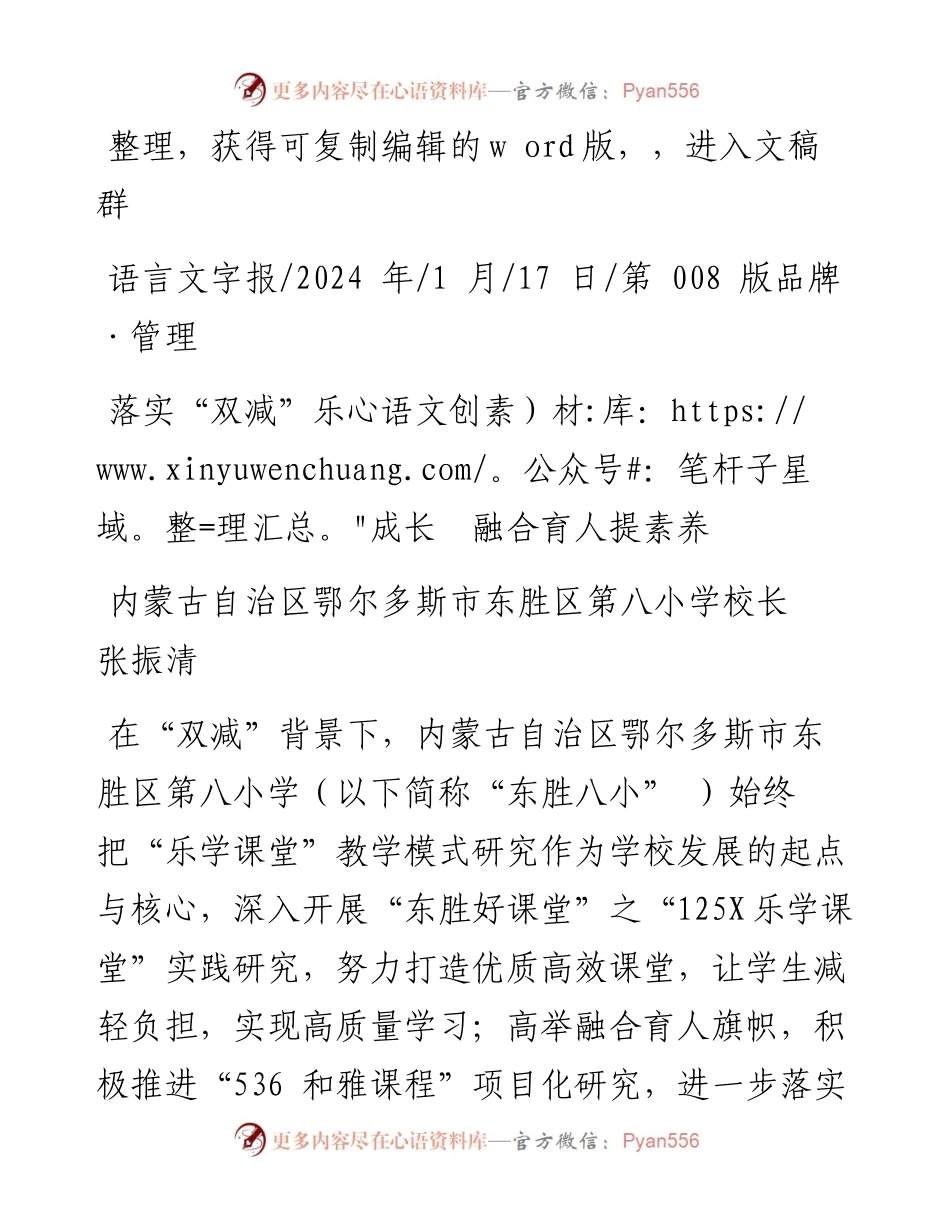 2024.01.17内蒙古自治区鄂尔多斯市东胜区第八小学校长张振清：落实双减乐成长融合育人提素养.docx_第1页
