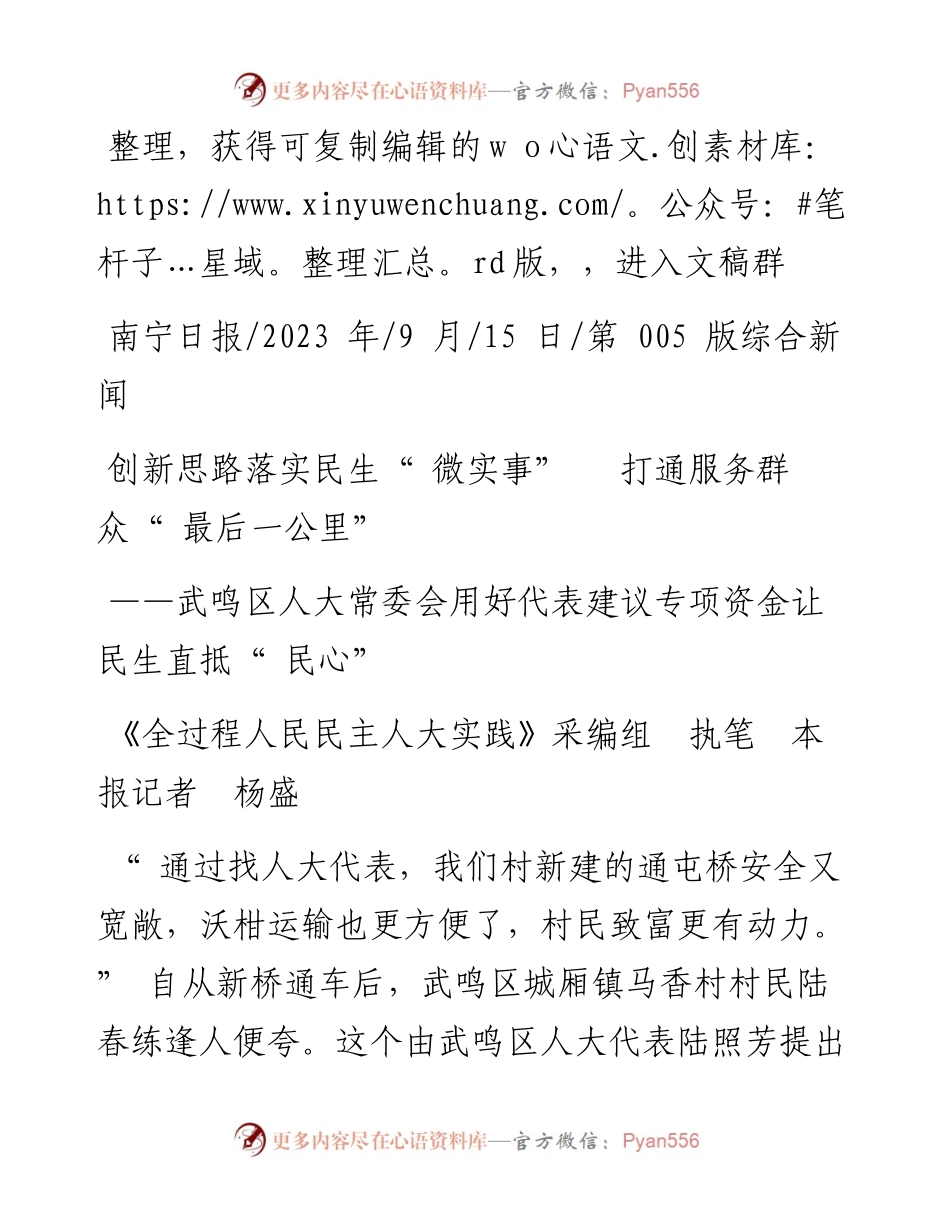 2023.09.15《全过程人民民主人大实践》：创新思路落实民生微实事打通服务群众最后一公里.docx_第1页