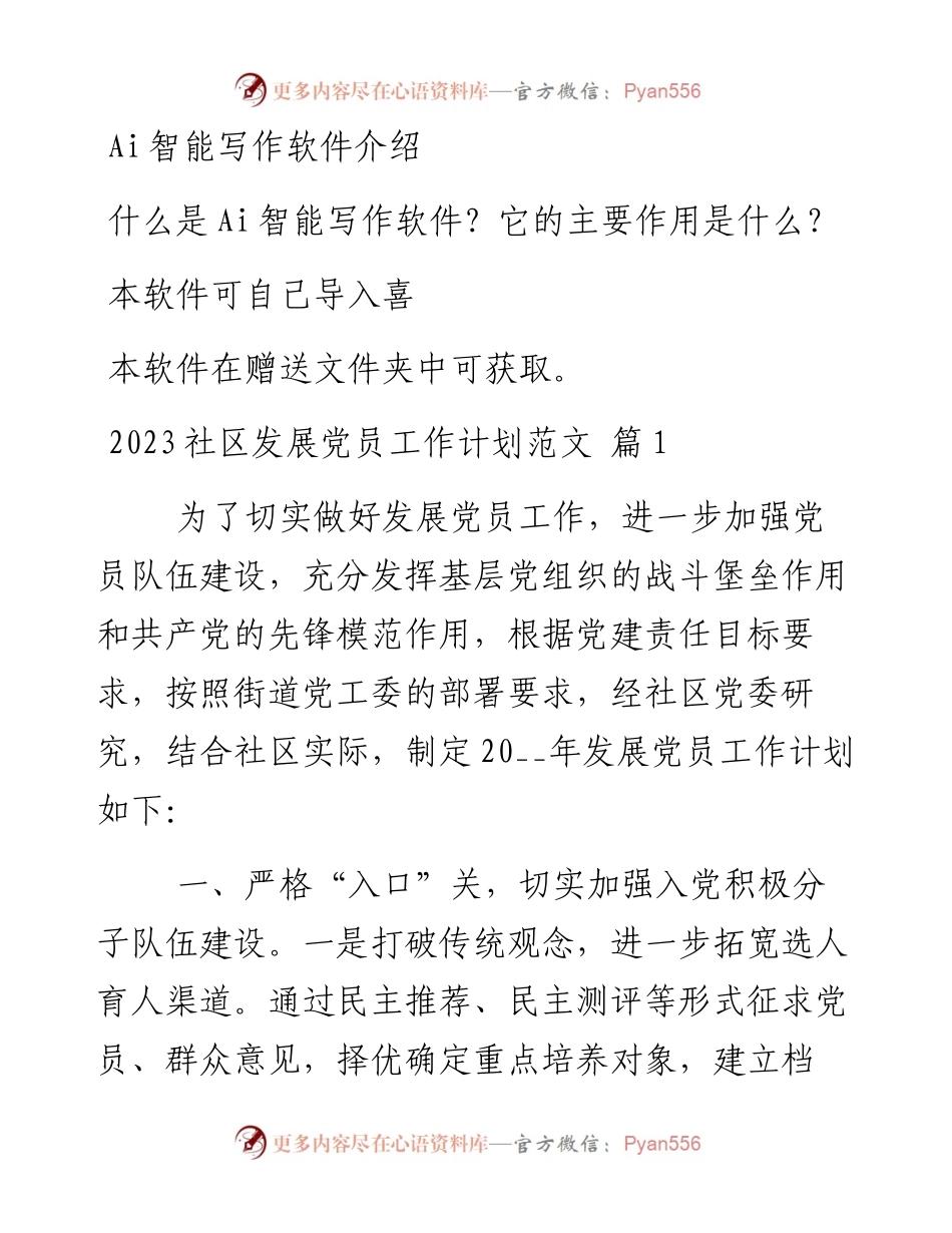 2023社区发展党员工作计划汇编（20篇）.docx_第1页