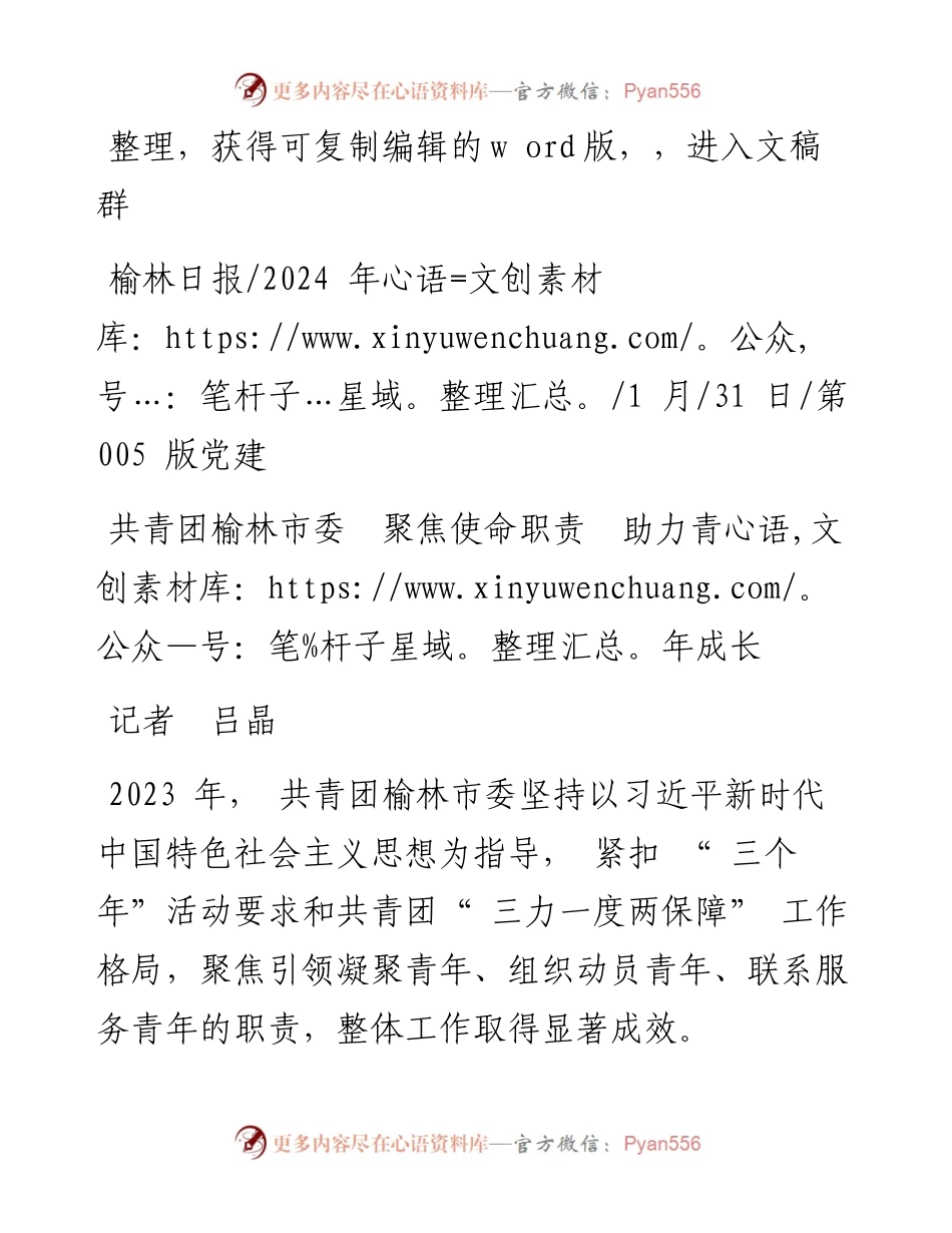 2024.01.31记者吕晶：共青团榆林市委聚焦使命职责助力青年成长.docx_第1页