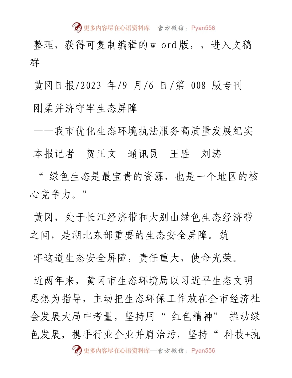 2023.09.06本报记者贺正文通讯员王胜刘涛：刚柔并济守牢生态屏障.docx_第1页