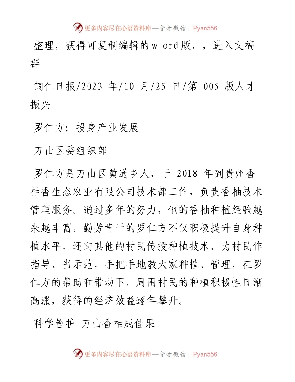 2023.10.25万山区委组织部：罗仁方：投身产业发展.docx_第1页