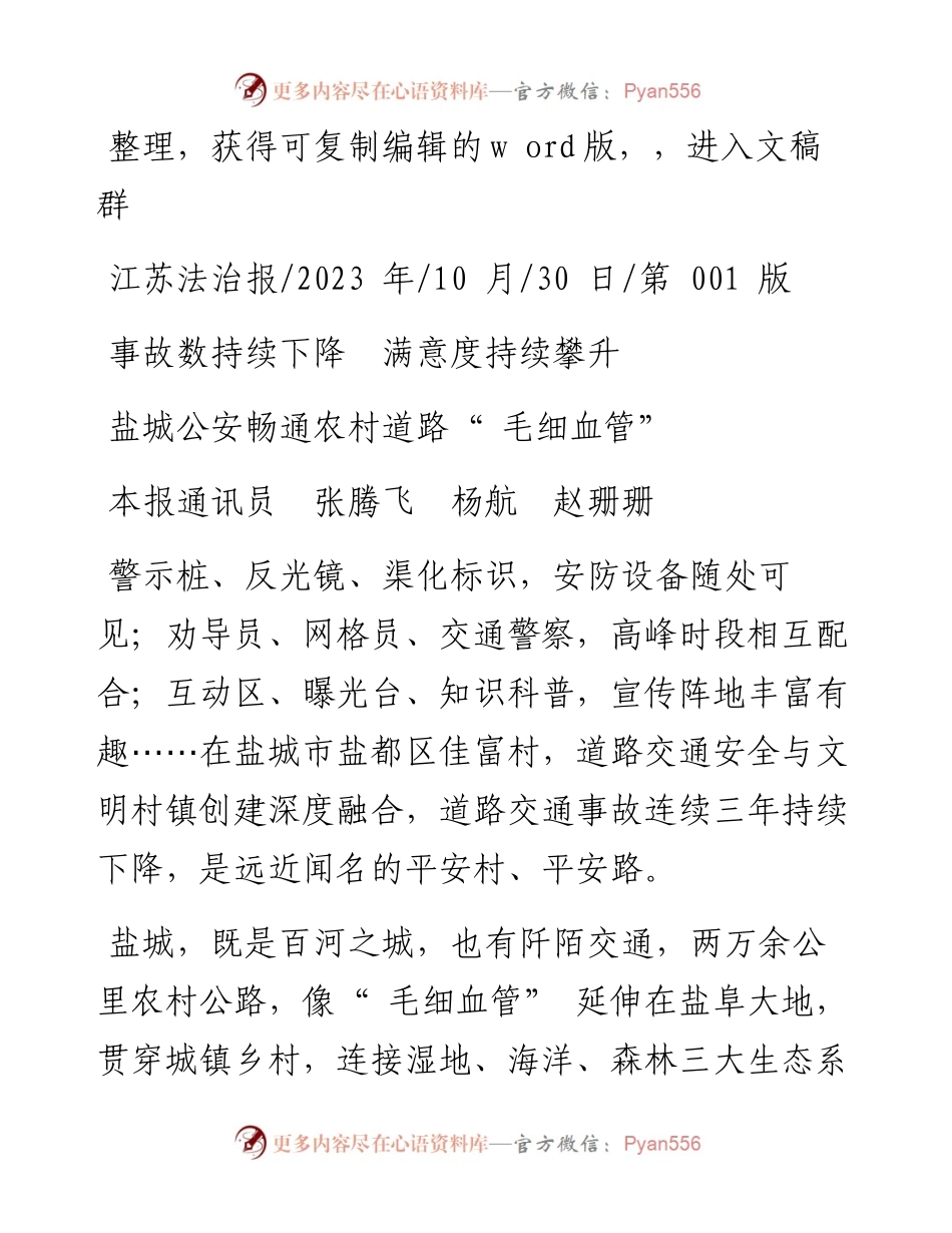 2023.10.30本报通讯员张腾飞杨航赵珊珊：盐城公安畅通农村道路毛细血管.docx_第1页