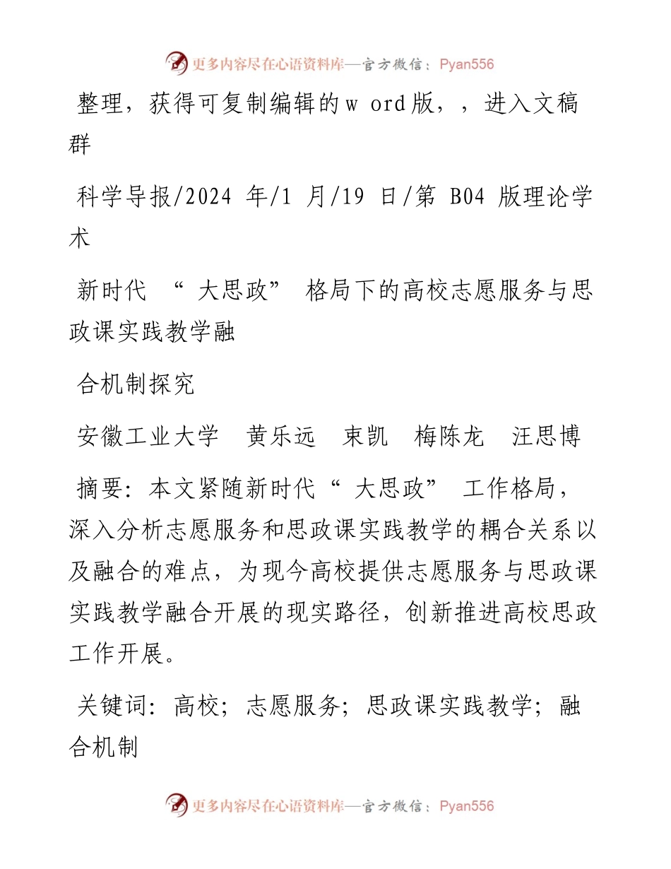 2024.01.19安徽工业大学黄乐远束凯梅陈龙汪思博：新时代大思政格局下的高校志愿服务与思政课实践教学融合机制探究.docx_第1页