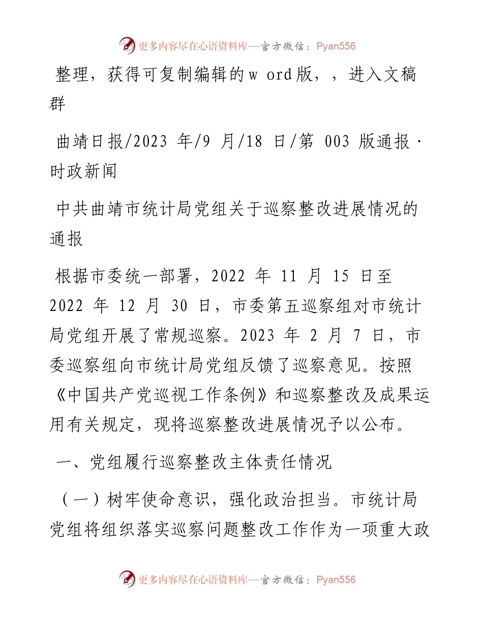 2023.09.18：中共曲靖市统计局党组关于巡察整改进展情况的通报.docx_第1页