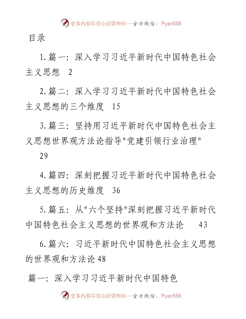 2023年深入学习特色思想专题党课学习讲稿（6篇）.docx_第1页
