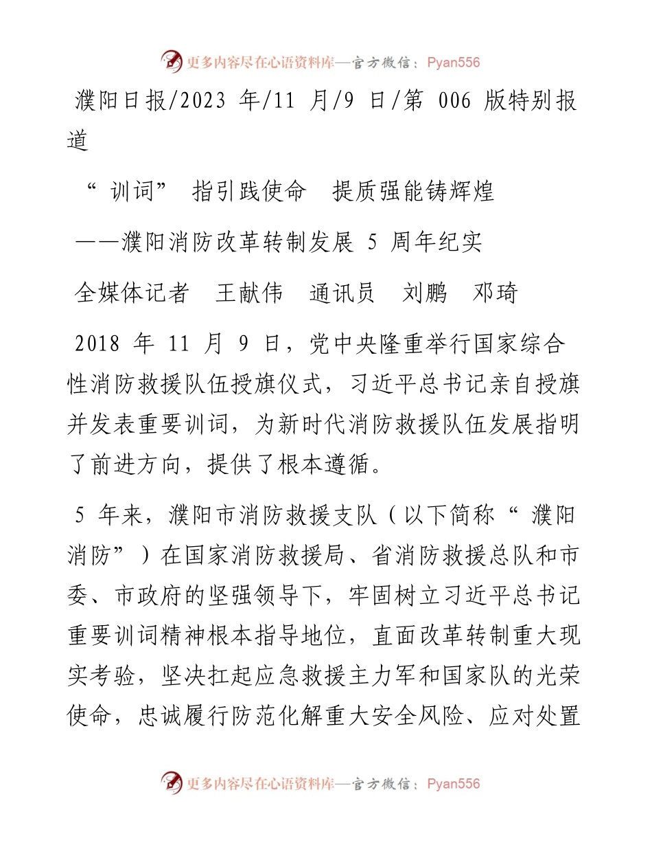 2023.11.09全媒体记者王献伟通讯员刘鹏邓琦：训词指引践使命提质强能铸辉煌——“政论文微博号”整理.docx_第1页