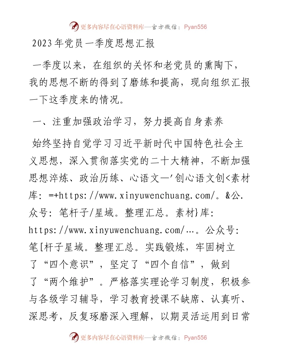 2023年党员一季度思想汇报.docx_第1页