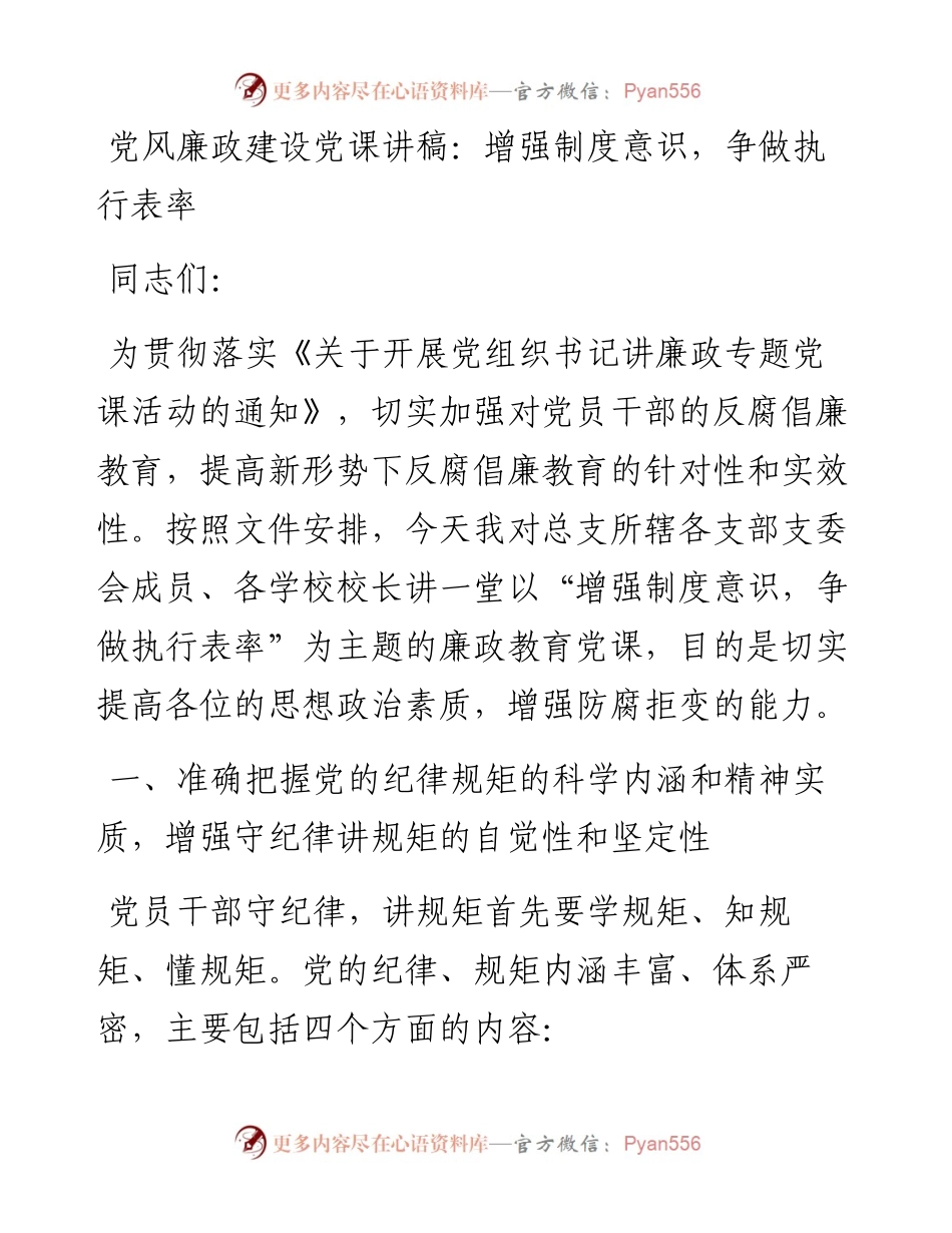 20230308：党风廉政建设党课讲稿：增强制度意识，争做执行表率.docx_第1页