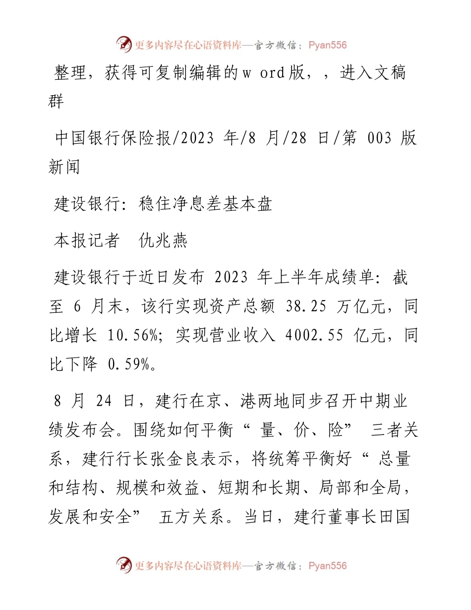 2023.08.28本报记者仇兆燕：建设银行：稳住净息差基本盘.docx_第1页