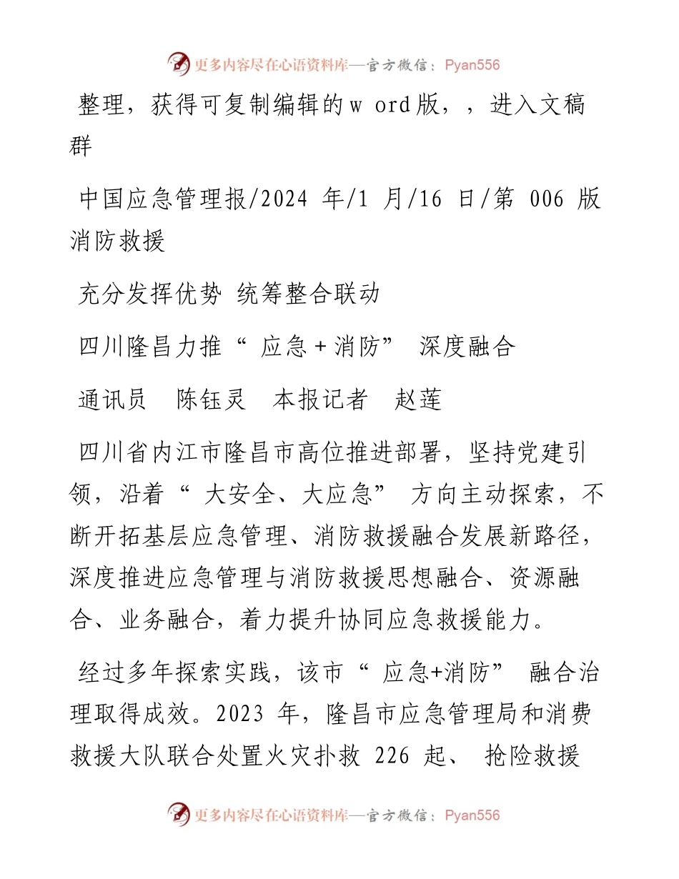 2024.01.16通讯员陈钰灵本报记者赵莲：四川隆昌力推应急＋消防深度融合.docx_第1页