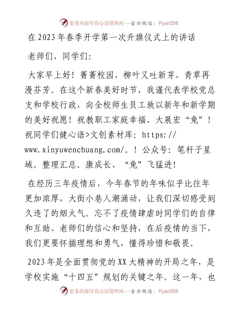 20230319：在2023年春季开学第一次升旗仪式上的讲话.docx_第1页