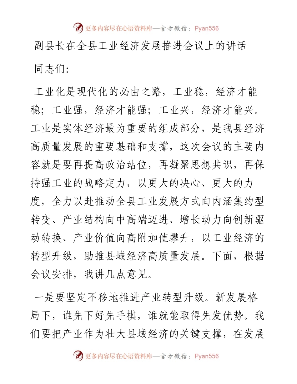 20230319：副县长在全县工业经济发展推进会议上的讲话.docx_第1页
