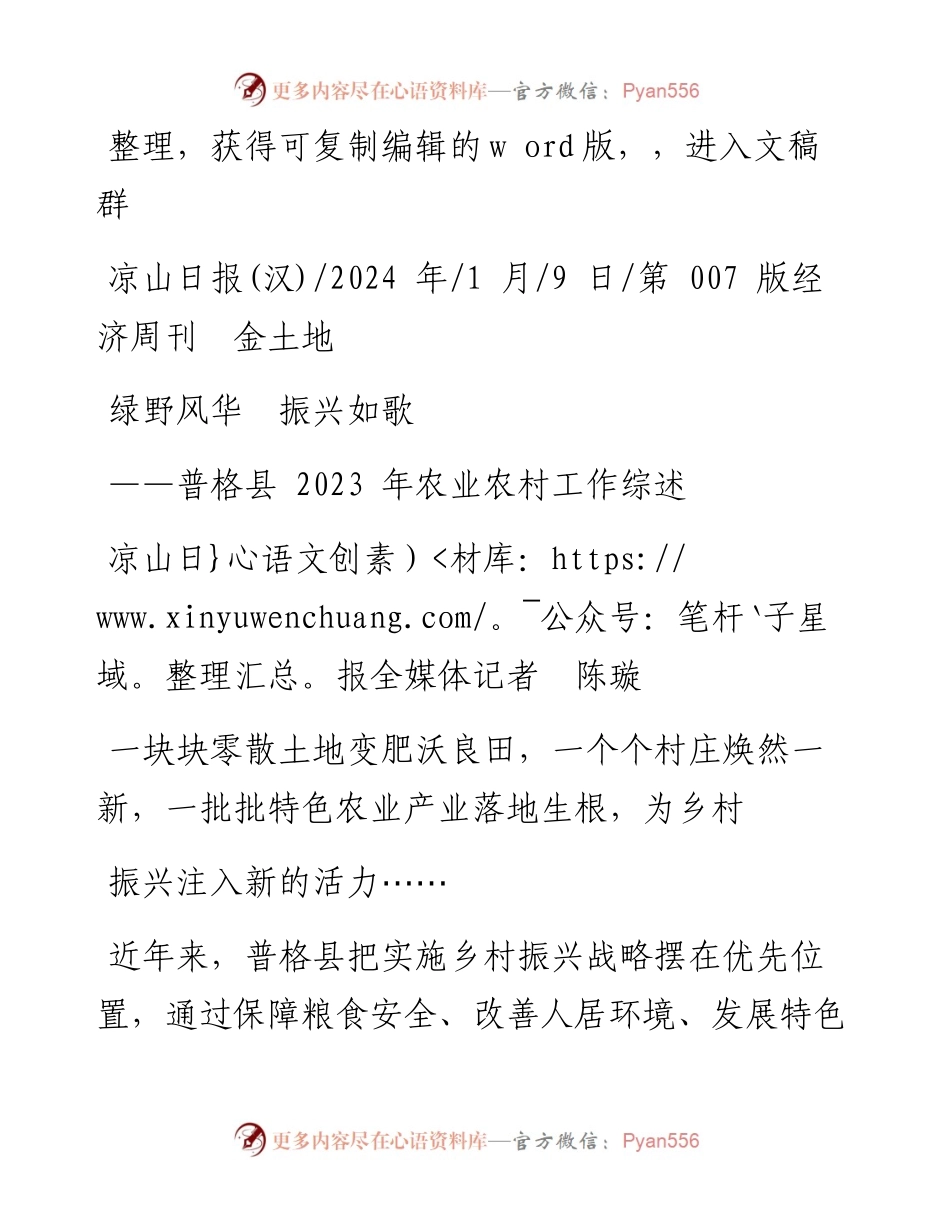 2024.01.09凉山日报全媒体记者陈璇：绿野风华振兴如歌.docx_第1页