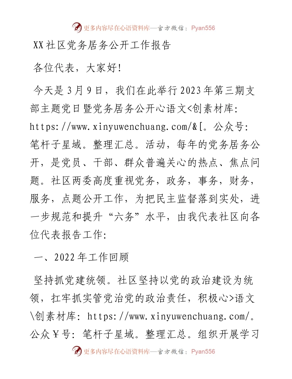 20230420：XX社区党务居务公开工作报告.docx_第1页