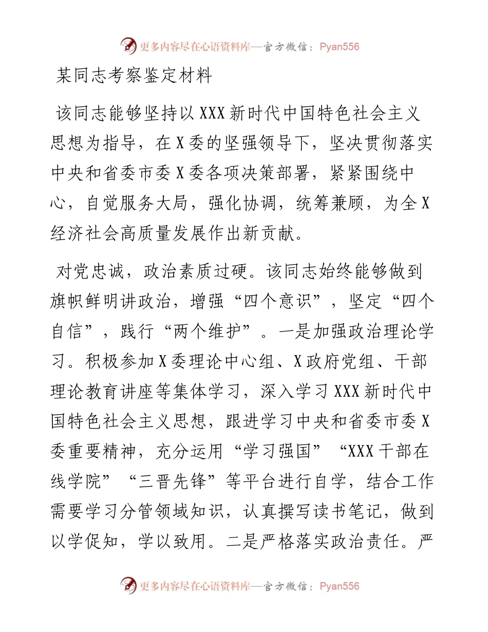 20230404：某同志考察鉴定材料.docx_第1页
