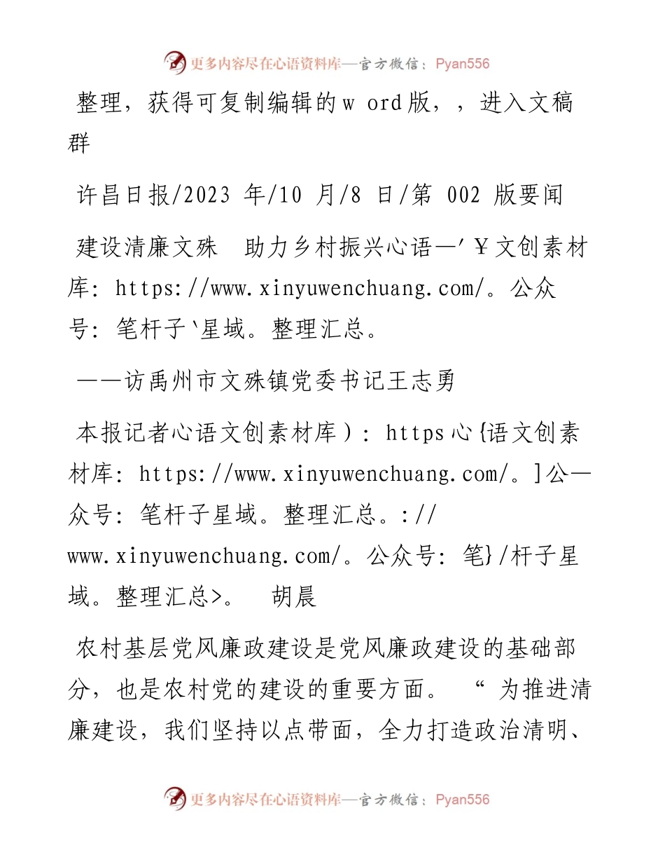 2023.10.08本报记者胡晨：建设清廉文殊助力乡村振兴.docx_第1页