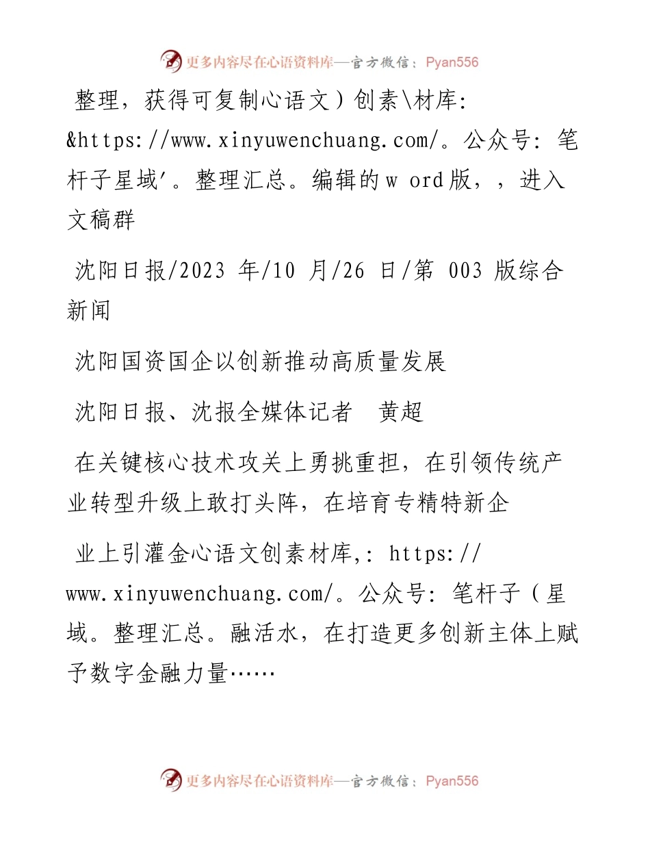 2023.10.26沈阳日报、沈报全媒体记者黄超：沈阳国资国企以创新推动高质量发展.docx_第1页