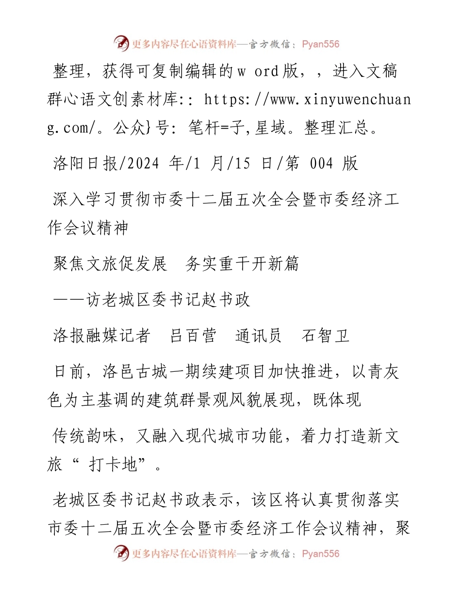 2024.01.15洛报融媒记者吕百营通讯员石智卫：聚焦文旅促发展务实重干开新篇.docx_第1页