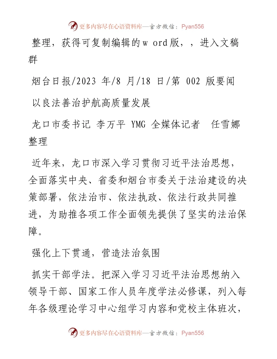 2023.08.18龙口市委书记李万平YMG全媒体记者任雪娜：以良法善治护航高质量发展.docx_第1页